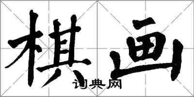 翁闿运棋画楷书怎么写