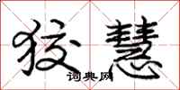 庞中华狡慧行书怎么写