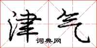庞中华津气行书怎么写