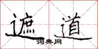 侯登峰遮道楷书怎么写