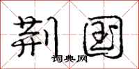 庞中华荆国行书怎么写