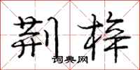 庞中华荆梓行书怎么写