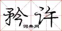 庞中华矜许行书怎么写