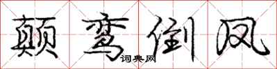 庞中华颠鸾倒凤行书怎么写