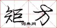 庞中华矩方行书怎么写