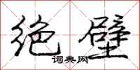 庞中华绝壁行书怎么写