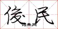 庞中华俊民行书怎么写