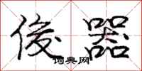 庞中华俊器行书怎么写