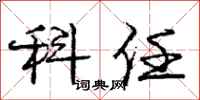 庞中华科任行书怎么写