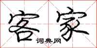 庞中华客家行书怎么写