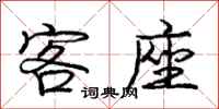 庞中华客座行书怎么写