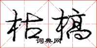 庞中华枯槁行书怎么写