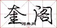庞中华奎阁行书怎么写