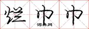 庞中华烂巾巾行书怎么写