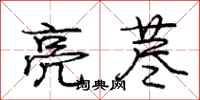 庞中华亮荩行书怎么写