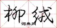 庞中华柳绒行书怎么写