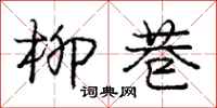庞中华柳巷行书怎么写