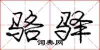 庞中华骆驿行书怎么写