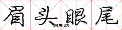 庞中华眉头眼尾行书怎么写
