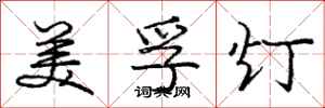 庞中华美孚灯行书怎么写