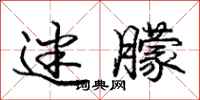 庞中华迷朦行书怎么写