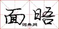 庞中华面晤行书怎么写