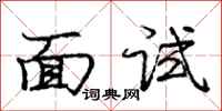 庞中华面试行书怎么写