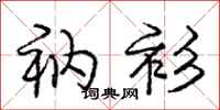 庞中华衲衫行书怎么写