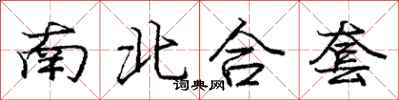 庞中华南北合套行书怎么写
