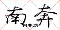 庞中华南奔行书怎么写