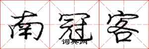 庞中华南冠客行书怎么写