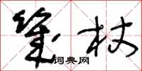 王冬龄几杖草书怎么写