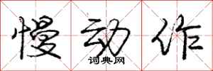 庞中华慢动作行书怎么写