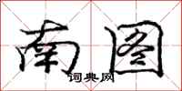 庞中华南图行书怎么写