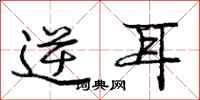 庞中华逆耳行书怎么写