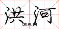 庞中华洪河行书怎么写