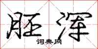 庞中华胚浑行书怎么写