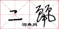 王冬龄二丽草书怎么写
