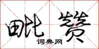 庞中华毗赞行书怎么写