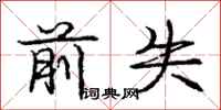 庞中华前失行书怎么写