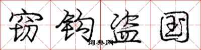 庞中华窃钩盗国行书怎么写
