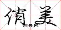 庞中华俏美行书怎么写