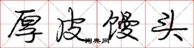 庞中华厚皮馒头行书怎么写