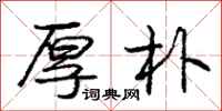 庞中华厚朴行书怎么写