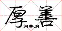 庞中华厚善行书怎么写