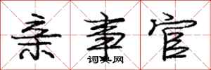 庞中华亲事官行书怎么写