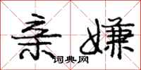 庞中华亲嫌行书怎么写