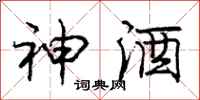 庞中华神酒行书怎么写