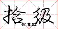 庞中华拾级行书怎么写
