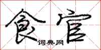 庞中华食官行书怎么写